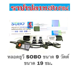 หลอดยูวี Sobo ขนาด 9 วัตต์