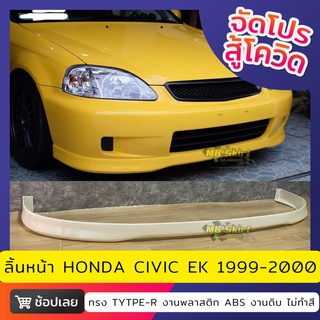 ลิ้นหน้า Civic EK 1999-2000 ทรง TYPE-R งานพลาสติก ABS งานดิบไม่ทำสี