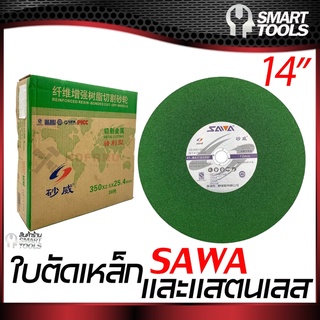 ใบตัดเหล็กและสแตนเลส SAWA (ตรานก) ขนาด 14 นิ้ว สีเขียวเหมาะกับงานสแตนเลส