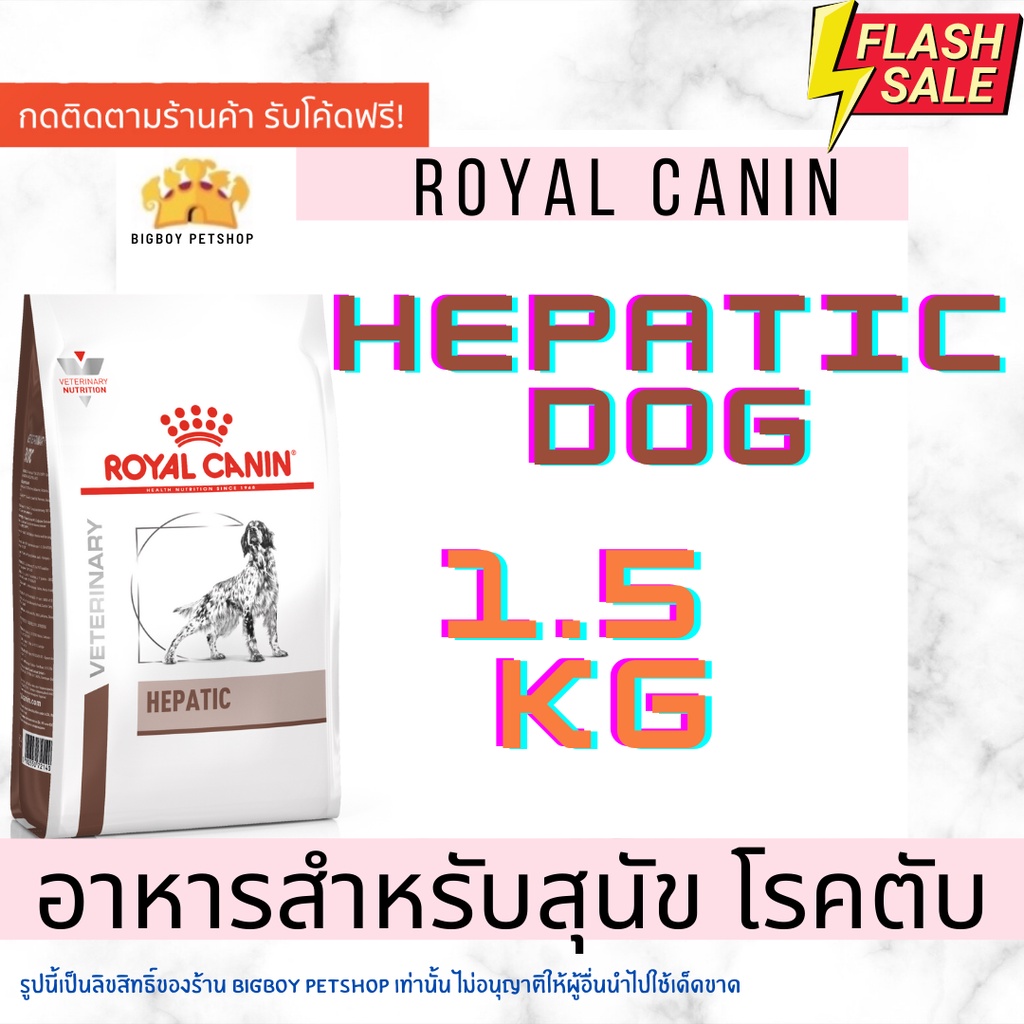 🔥Sale!! Royal canin hepatic dog 1.5 kg อาหารสุนัข อาหารสุนัขโรคตับ แบบเม็ด ขนาด 1.5 กก