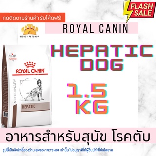 🔥Sale!! Royal canin hepatic dog 1.5 kg อาหารสุนัข อาหารสุนัขโรคตับ แบบเม็ด ขนาด 1.5 กก