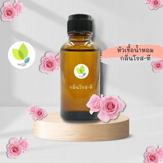 หัวเชื้อน้ำหอมทำสบู่ กลิ่นโรส-ที (Rose-T Fragrance) ขนาด 30 100 กรัม น้ำหอม หัวเชิ้อน้ำหอม สบู่ โลชั่น