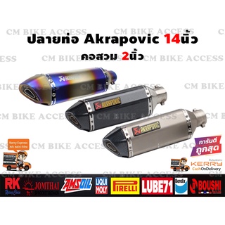 ปลายท่อ Akrapovic 14นิ้ว คอเข้า2นิ้ว