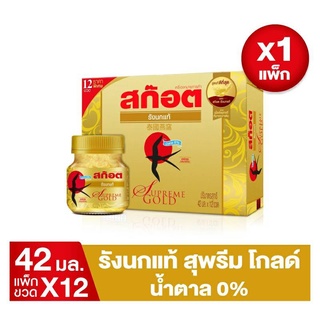 สก๊อตรังนกแท้ สุพรีม โกลด์ น้ำตาล 0% 42มล.(แพ็ก12ขวด) รังนกแท้ สีเหลืองทอง เนื้อแน่น ชิ้นใหญ่ คุณภาพดี