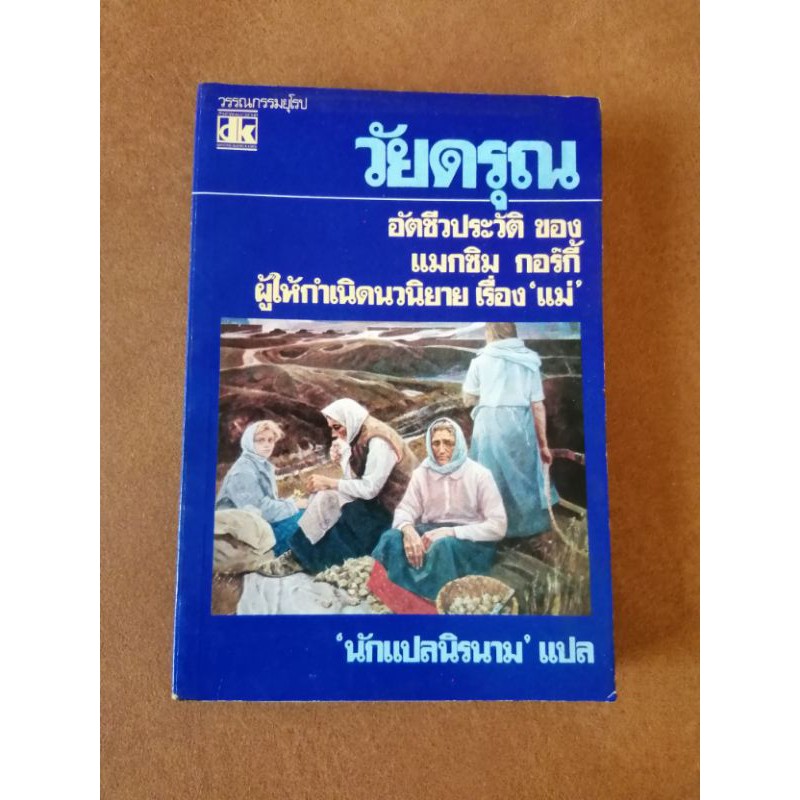 วัยดรุณ​ : อัตชีวประวัติของ​ แมกซิม​ กอร์กี้​ ผู้ให้กำเนิดนวนิยายเรื่อง​ แม่​ /โดย​ แมกซิม​ กอร์กี้​