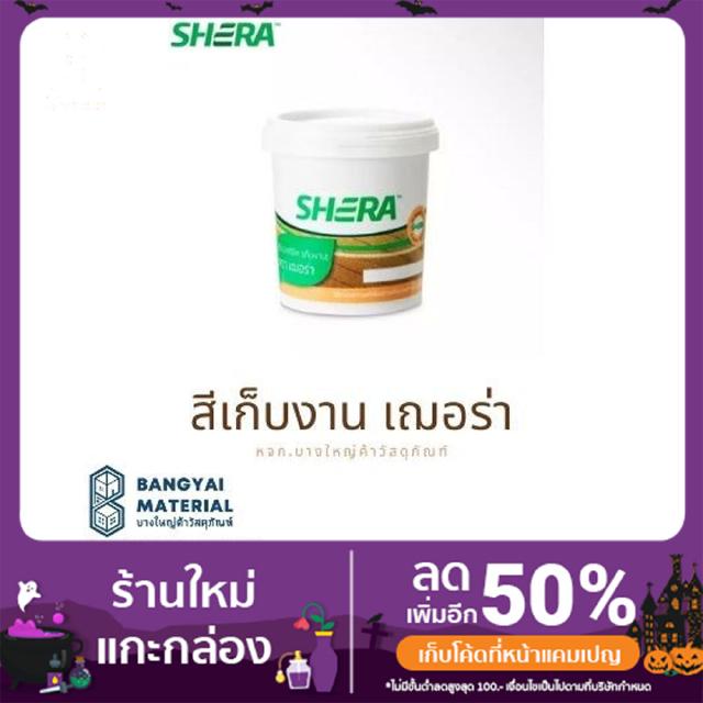 เฌอร่า SHERA สีเก็บงาน  สีอะคริลิค ขนาด 0.525 ลิตร