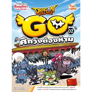 หนังสือ Dragon Village Go เล่ม 2 ศึกวังต้องห้าม