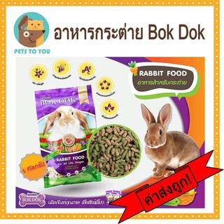 อาหารเม็ดกระต่ายบ๊อกด็อก BOKDOK สูตรผักและธัญพืช ขนาด 1 กิโลกรัม