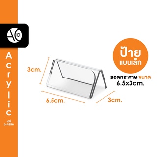 ป้ายตั้งโต๊ะ 6.5x2.5cm. อะคริลิค ทรง V สอดกระดาษด้านบน (6.5V)