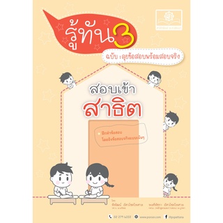 รู้ทัน 3 สอบเข้า ป.1 สาธิต ฉบับลุยข้อสอบพร้อมสอบจริง