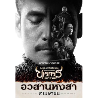 ตำนานสมเด็จพระนเรศวรภาค6ตอนอวสานหงสา-แผ่นdvd-ภาพมาสเตอร์เสียงไทยมาสเตอร์พร้อมปกซอง