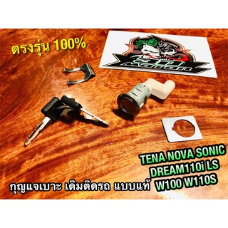 กุญแจล๊อคเบาะ TENA NOVA SONIC LS125 W100 W110S DREAM110i dream super cup กุญแจเบาะ กุญแจล็อคเบาะ เดิมติดรถ แบบแท้