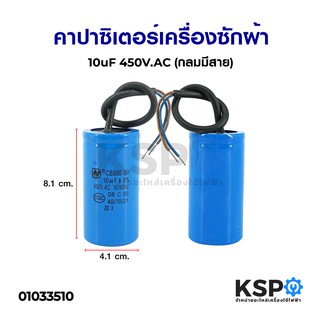 คาปาซิเตอร์ เครื่องซักผ้า 10uF 450V (กลมมีสาย) อะไหล่เครื่องซักผ้า