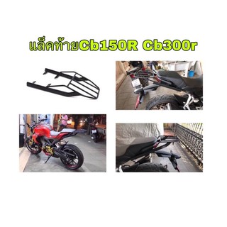 แร็คท้ายHonda Cb150r Cb300r สินค้าตรงรุ่น