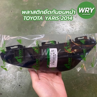 พลาสติกยึดกันชนหน้า TOYOTA YARIS ปี 2014 โตโยต้า ยาริส (1ข้าง)