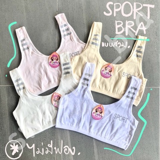 SPORTBRA เด็กผู้หญิง3แถบ (คละสี) แบบสวม (Free Size)