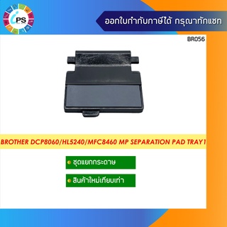 LM6752001 ชุดแยกกระดาษ บราเดอร์ DCP8060/8065/HL5240/5250/5280/MFC8460/8660/8670/8860 MP Pad tray1 * สินค้าส่งจากไทย *