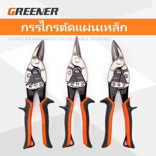 GREENER กรรไกรตัดเหล็กแผ่น สังกะ ซีลาย ขนาด 10 นิ้ว คุณภาพสูง มีให้เลือกทั้งแบบปากตรง โค้งขวา โค้งซ้าย