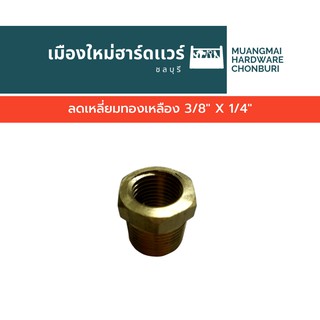 ลดเหลี่ยมทองเหลือง 3/8" X 1/4" ข้อลด