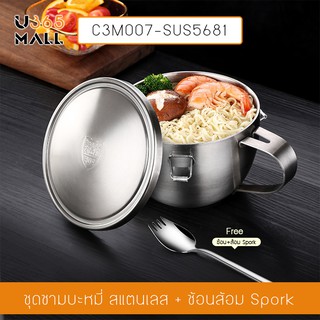 ภาชนะสแตนเลส ภาชนะใส่อาหาร ภาชนะประกอบอาหาร พร้อมฝาปิด + Spork รุ่น C3M007-SUS5681