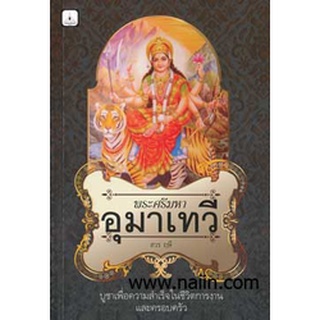 พระศรีมหาอุมาเทวี ผู้เขียน: สวร ฤษี ***หนังสือมือ1 สภาพ 80-90%***  จำหน่ายโดย  ผู้ช่วยศาสตราจารย์ สุชาติ สุภาพ