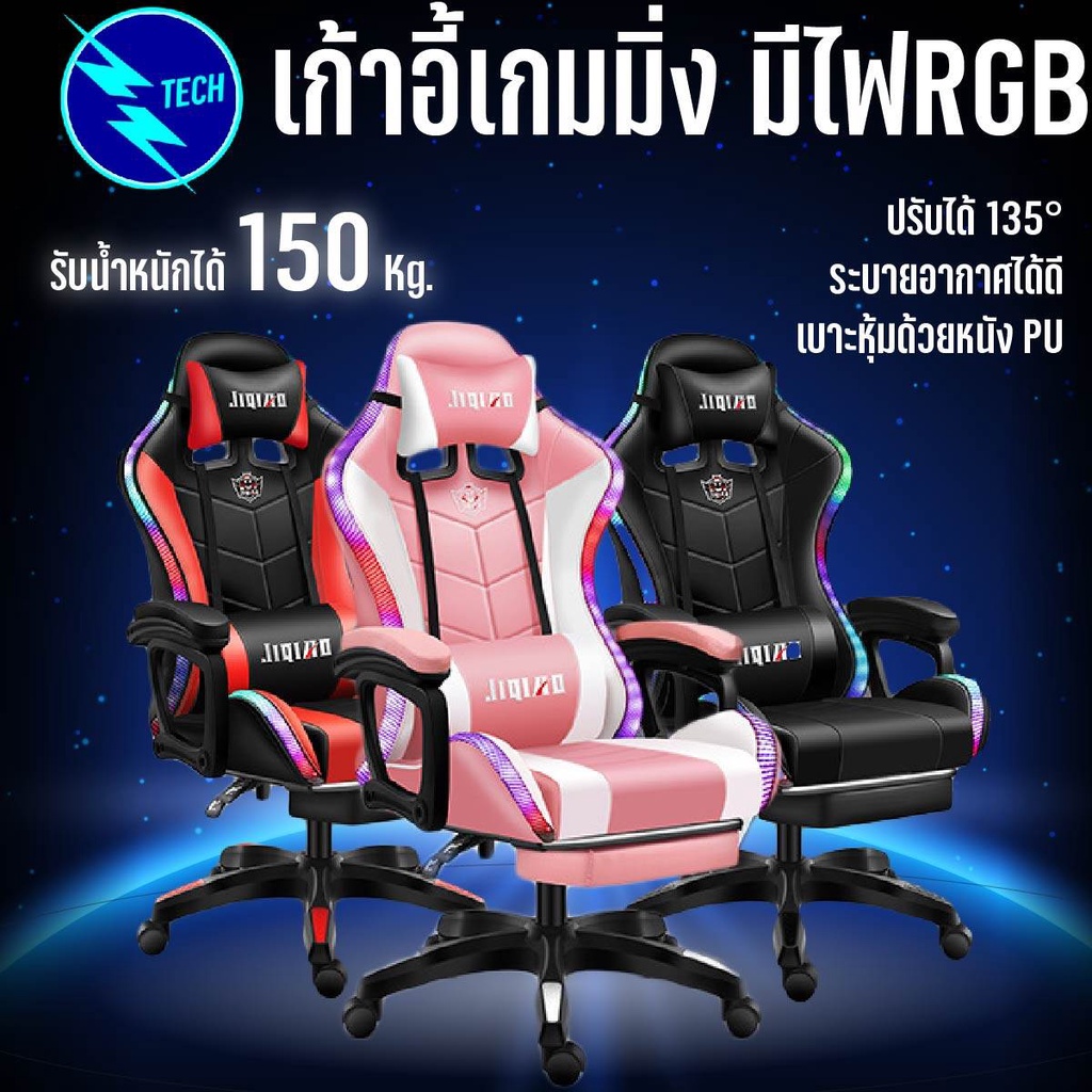 เก้าอี้เกมมิ่ง มีไฟRGB คุณภาพดี ระบายอากาศได้ดี รองรับ 150 Kg. ปรับได้ 135° หมอนรองคอปรับได้ หุ้มหนัง PU