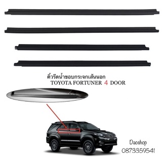 คิ้วรีดน้ำ ยางรีดน้ำเส้นนอก รุ่น4ประตู Toyota FORTUNER ปี 2004-2015 โตโยต้า ฟอร์จูนเนอร์ ของใหม่ตรงรุ่น