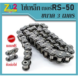 โซ่เหล็กเบอร์ RS-50 โซ่ส่งกำลัง Transmission Roller chain โซ่เดี่ยว ขนาดความยาว 3เมตร หรือ10ฟุต/1กล่อง โซ่กระพ้อ โซ่ลำเล