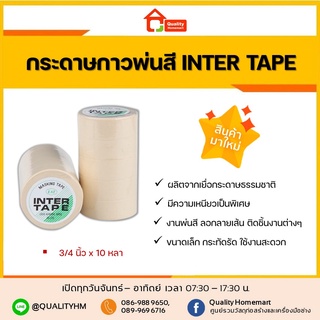 กระดาษกาว Intertape เทปกาวย่น 3/4 นิ้วx10 หลา (แพ็ค 5 ม้วน) INTER