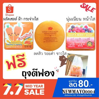 สบู่แครอท+สบู่กลูต้าเบอร์รี่+สบู่คอลลาเจนทองคำ ขนาด70กรัม