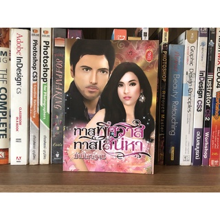 หนังสือมือสอง ทาสพิศวาสทาสเสน่หา ผู้เขียน มัฑศิกาญจน