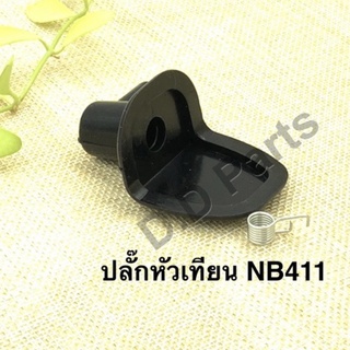 ปลั๊กหัวเทียน เครื่องตัดหญ้ารุ่น NB411