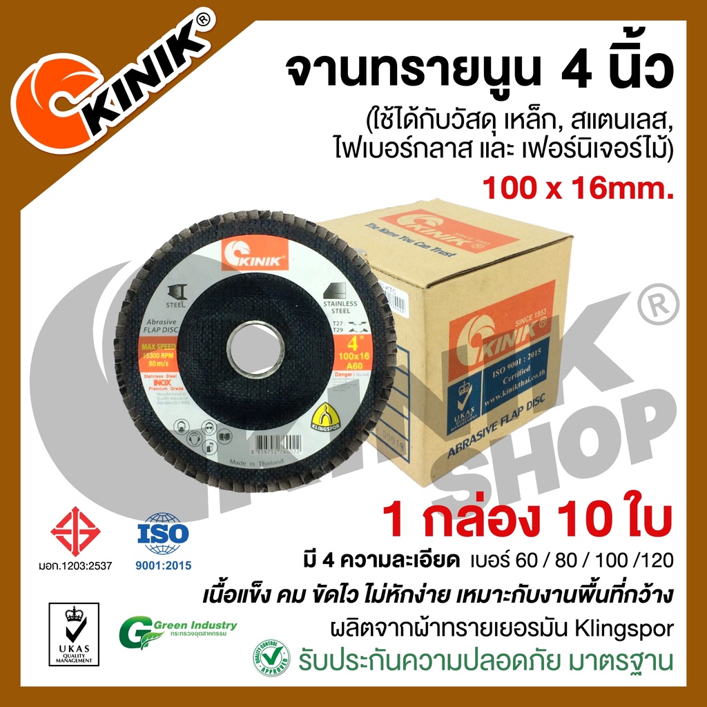 [กล่อง10ใบ] จานทรายซ้อนหลังแข็ง/จานทรายนูน 4นิ้ว KINIK (ขนาด100x16 mm.) เบอร์ #40 #60 #80 #100 #120 #150 #240 #320 #400