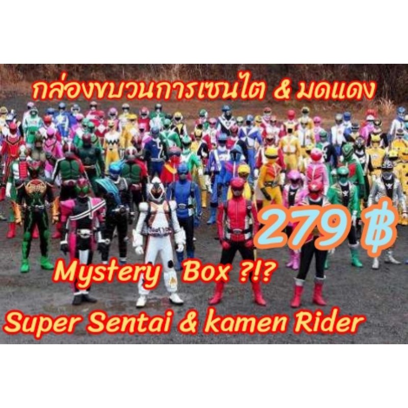 กล่องสุ่มขบวนการเซนไต และ มดแดง (Super sentai &amp; Kamen Rider Mystery box !?)สินค้าลิขสิทธิ์แท้จากประเทศญี่ปุ่น
