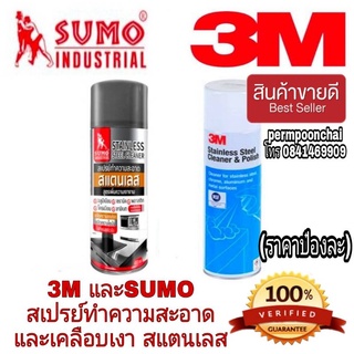 3M และ SUMO สเปร์ย ทำความสะอาด และเคลือบเงาสแตนเลส  ของแท้ 100%