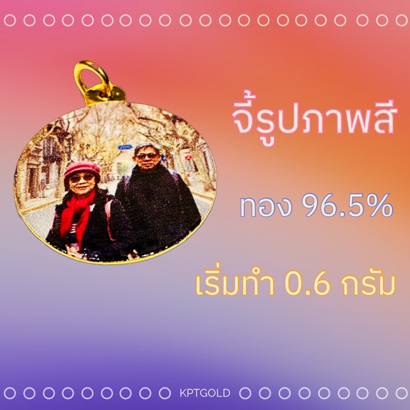 จี้เลเซอร์ภาพสี-ภาพขาวดำ เลือกรูปทรงในแชท ทอง96.5% หนักเริ่มต้น0.6กรัม - หนัก 1 สลึง