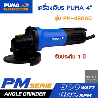 เครื่องเจียร PUMA 4" 800W PM-480AG (รับประกัน 1 ปี)