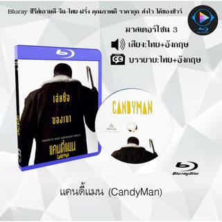 Bluray เรื่อง แคนดี้แมน (CandyMan) (เสียงไทย+อังกฤษ+บรรยายไทย)