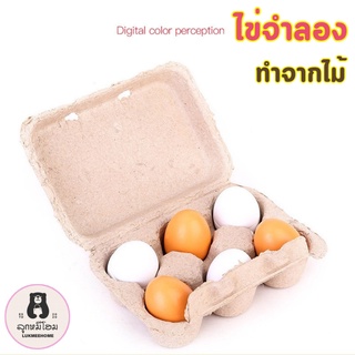 ไข่ไม้ ไข่ของเล่นเด็ก ไข่ปลอม ของเล่นจำลอง egg wood