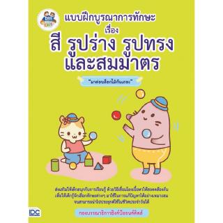 หนังสือแบบฝึกบูรณาการทักษะ เรื่อง สี รูปร่าง รูปทรง และสมมาตร