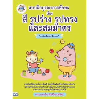 หนังสือแบบฝึกบูรณาการทักษะ เรื่อง สี รูปร่าง รูปทรง และสมมาตร