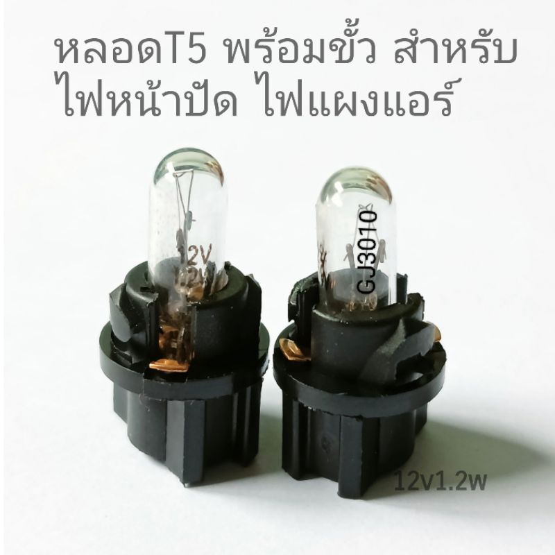 หลอดไฟT5 หน้าปัดเรือนไมล์ ไฟแผงแอร์ แบบหลอดไส้พร้อมฐาน12v1.2w