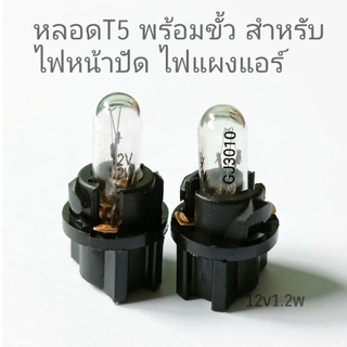 หลอดไฟ หน้าปัดเรือนไมล์ ไฟแผงแอร์ แบบหลอดไส้พร้อมฐาน12v1.2w