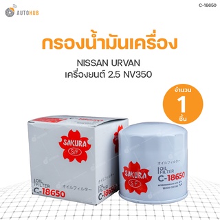 กรองน้ำมันเครื่อง NISSAN URVAN เครื่องยนต์ 2.5 NV350