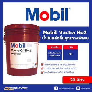 น้ำมันเครื่องอุตสาหกรรม Mobil Vactra Oil™ NO.2 ISO 68 ขนาด 20 ลิตร l oilsqaure