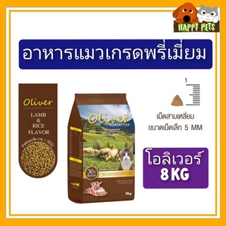 อาหารแมวโอลิเวอร์ 8 KG ถุงขนาดกลาง  $$$$$$$$$  8 KG $$$$