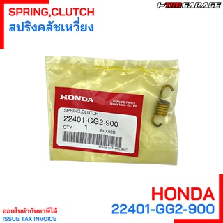 22401-GG2-900 สปริงคลัทช์ สปริงก้อนคลัทช์ Honda แท้ศูนย์