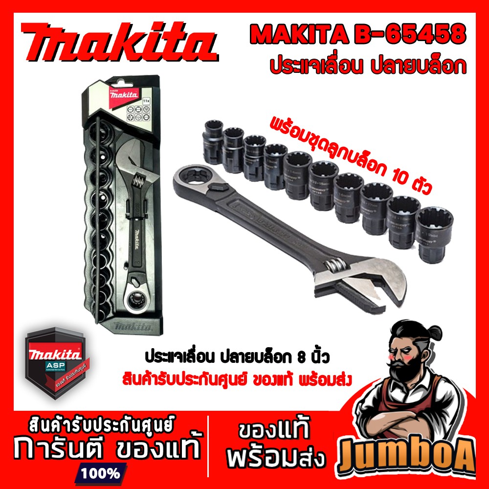MAKITA B65458 ประแจเลื่อน ปลายบล็อก 8" พร้อมชุดลูกบล๊อก 10 ตัว
