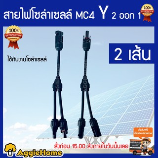 สายไฟโซล่าเซลล์ MC4 Y 2ออก1 เหมาะสำหรับเชื่อมต่อสายไฟกับแผงโซล่าเซลล์ จัดส่งฟรี เคอรี่