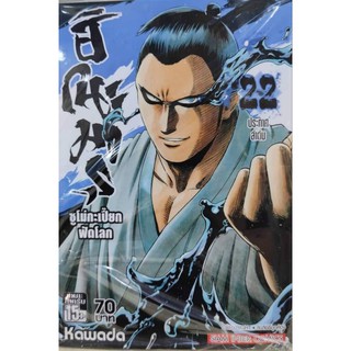 ฮิโนมารุซูโม่กะเปี๊ยกฟัดโลก_เล่มที่22#การ์ตูนออกใหม่23ธ.ค.#สยามอินเตอร์คอมมิคส์